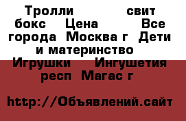 Тролли sweet box свит бокс  › Цена ­ 100 - Все города, Москва г. Дети и материнство » Игрушки   . Ингушетия респ.,Магас г.